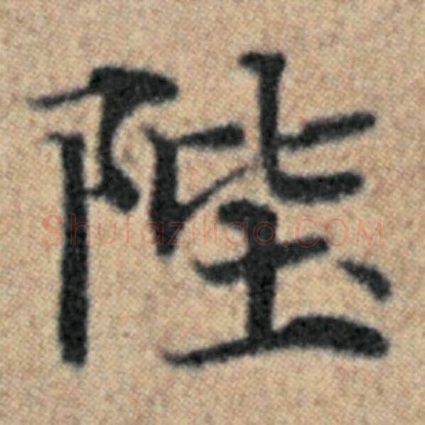 赵孟頫毛笔楷书陛字的写法,摘自赵孟頫书法作品汉汲黯传
