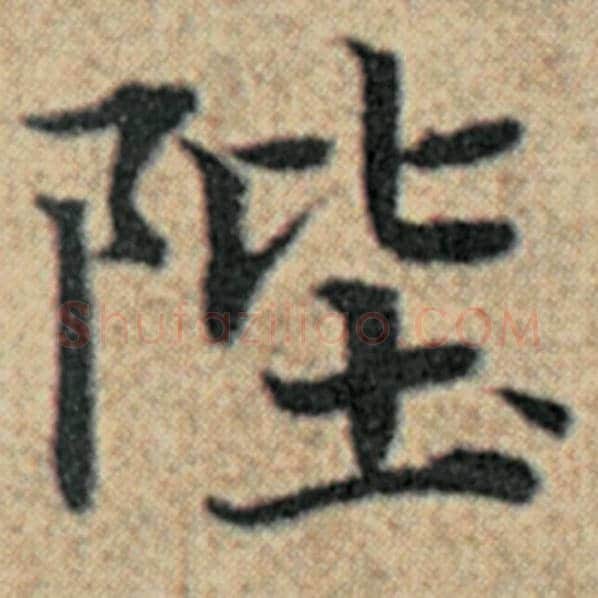 赵孟頫毛笔楷书陛字的写法,摘自赵孟頫书法作品汉汲黯传