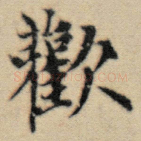 赵孟頫毛笔楷书欢字的写法,摘自赵孟頫书法作品洛神赋并序