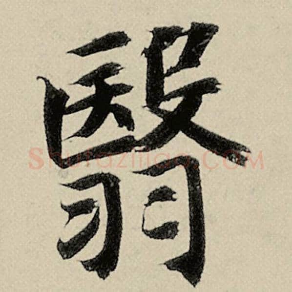 智永毛笔楷书翳字的写法,摘自智永书法作品千字文