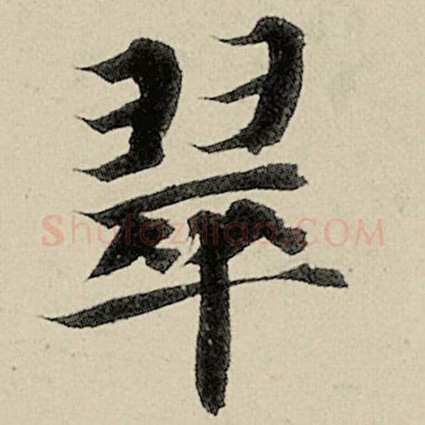 智永毛笔楷书翠字的写法,摘自智永书法作品千字文
