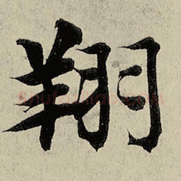 智永毛笔楷书翔字的写法,摘自智永书法作品千字文