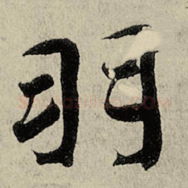 智永毛笔楷书羽字的写法,摘自智永书法作品千字文