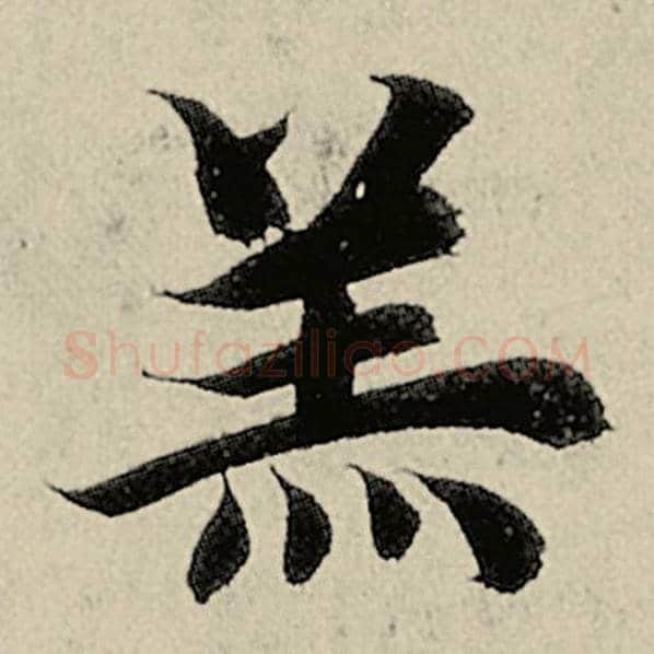 智永毛笔楷书羔字的写法,摘自智永书法作品千字文