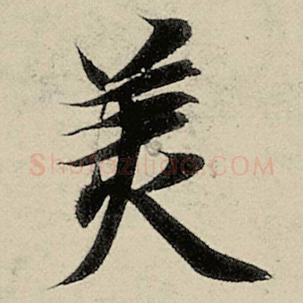 智永毛笔楷书美字的写法,摘自智永书法作品千字文