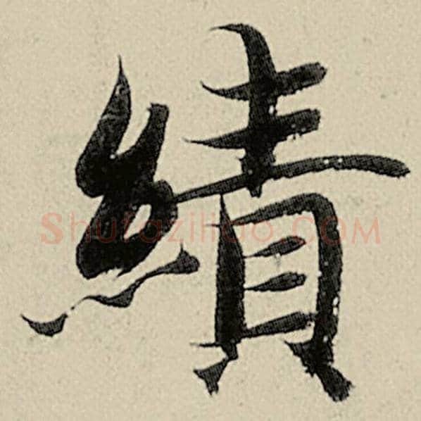 智永毛笔楷书绩字的写法,摘自智永书法作品千字文