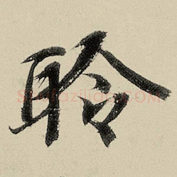 智永毛笔楷书聆字的写法,摘自智永书法作品千字文
