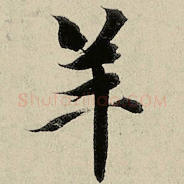 智永毛笔楷书羊字的写法,摘自智永书法作品千字文