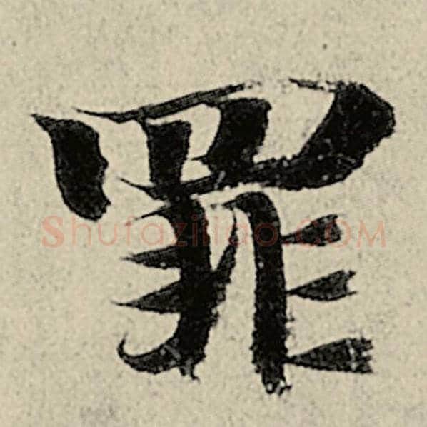 智永毛笔楷书罪字的写法,摘自智永书法作品千字文