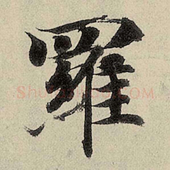 智永毛笔楷书罗字的写法,摘自智永书法作品千字文