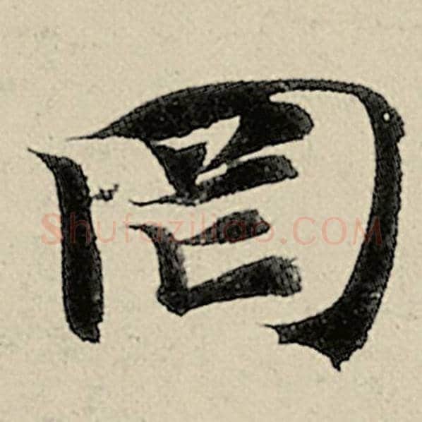 智永毛笔楷书罔字的写法,摘自智永书法作品千字文