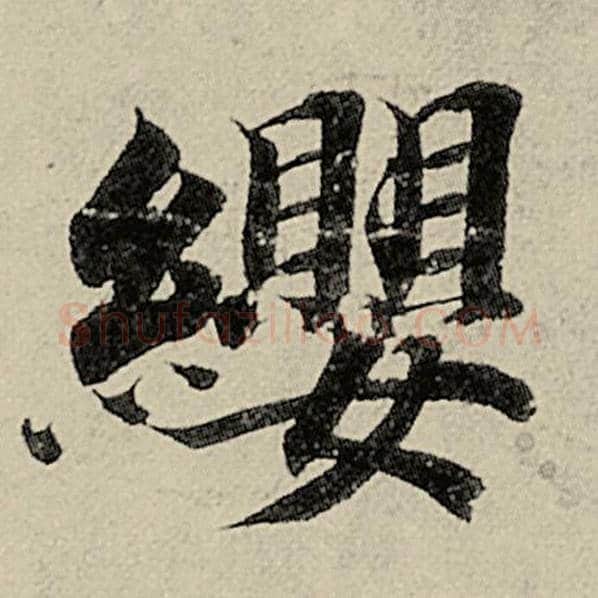 智永毛笔楷书缨字的写法,摘自智永书法作品千字文