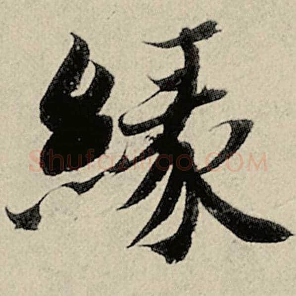 智永毛笔楷书缘字的写法,摘自智永书法作品千字文