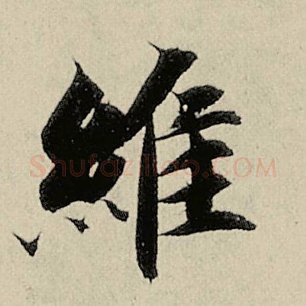 智永毛笔楷书维字的写法,摘自智永书法作品千字文