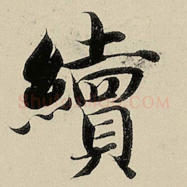 智永毛笔楷书续字的写法,摘自智永书法作品千字文