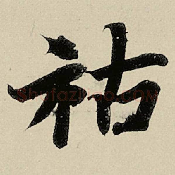 智永毛笔楷书祜字的写法,摘自智永书法作品千字文