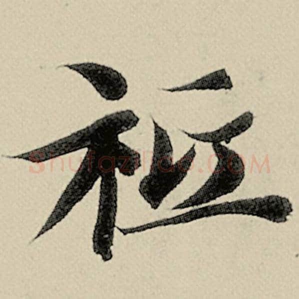 智永毛笔楷书祗字的写法,摘自智永书法作品千字文