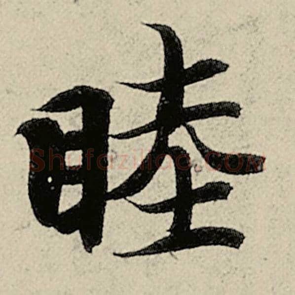 智永毛笔楷书睦字的写法,摘自智永书法作品千字文