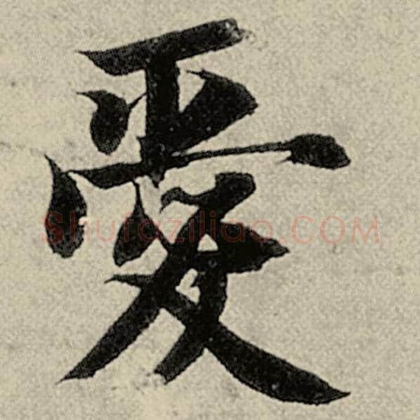 智永毛笔楷书爱字的写法,摘自智永书法作品千字文