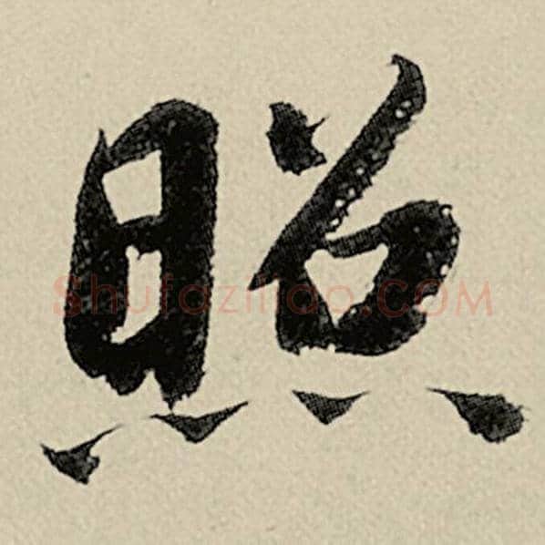 智永毛笔楷书照字的写法,摘自智永书法作品千字文