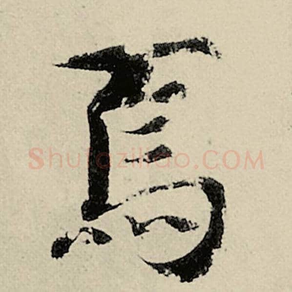智永毛笔楷书焉字的写法,摘自智永书法作品千字文