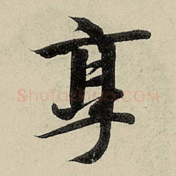 智永毛笔楷书烹字的写法,摘自智永书法作品千字文