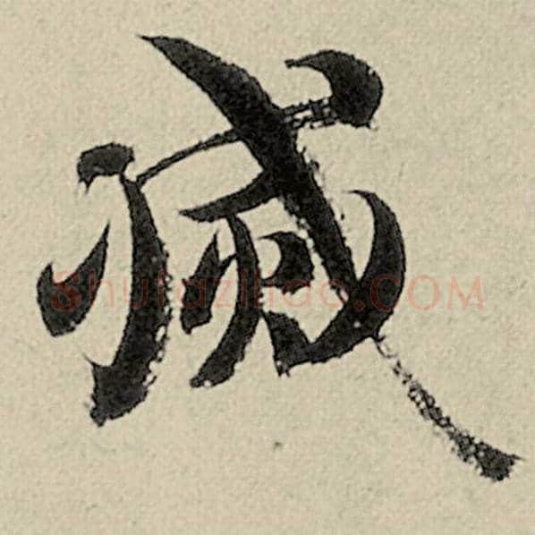 智永毛笔楷书灭字的写法,摘自智永书法作品千字文