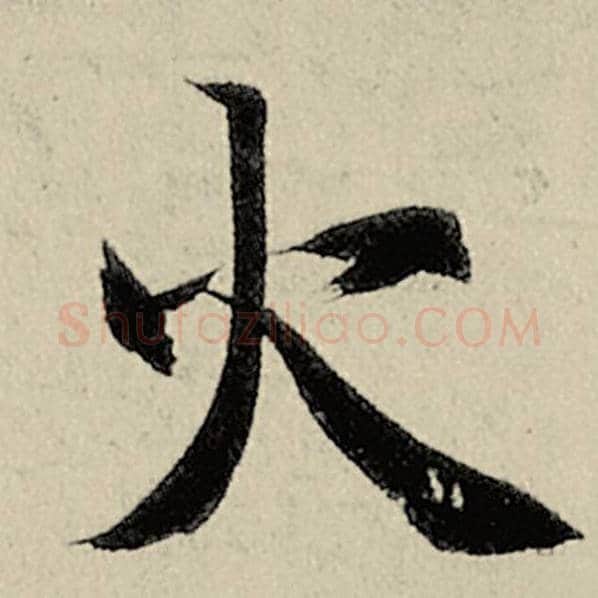 智永毛笔楷书火字的写法,摘自智永书法作品千字文