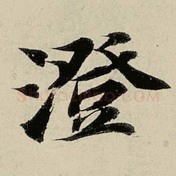 智永毛笔楷书澄字的写法,摘自智永书法作品千字文