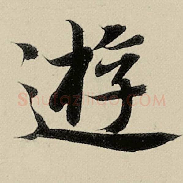 智永毛笔楷书游字的写法,摘自智永书法作品千字文
