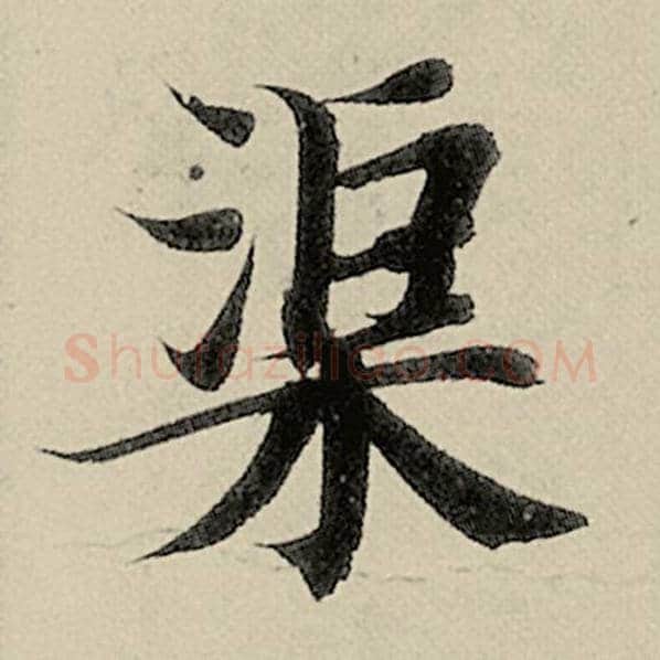 智永毛笔楷书渠字的写法,摘自智永书法作品千字文