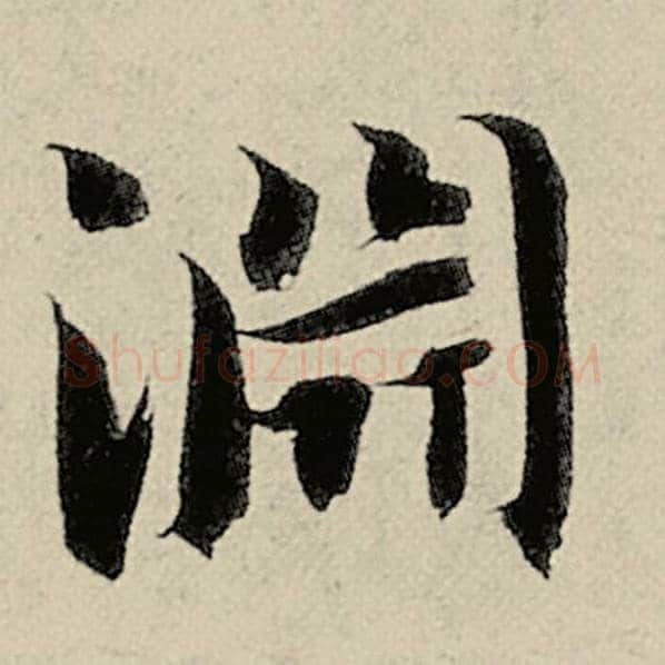 智永毛笔楷书渊字的写法,摘自智永书法作品千字文