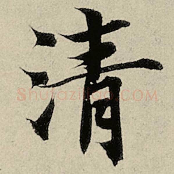 智永毛笔楷书清字的写法,摘自智永书法作品千字文