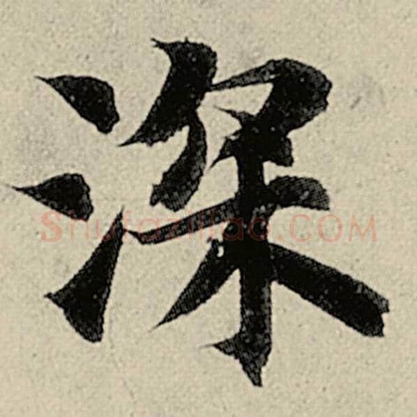智永毛笔楷书深字的写法,摘自智永书法作品千字文
