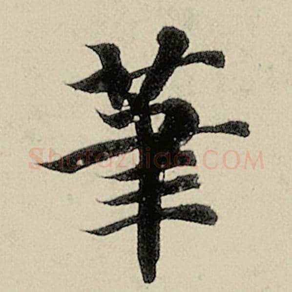 智永毛笔楷书笔字的写法,摘自智永书法作品千字文