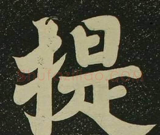 提字空海毛笔楷书书法写法,摘自心经
