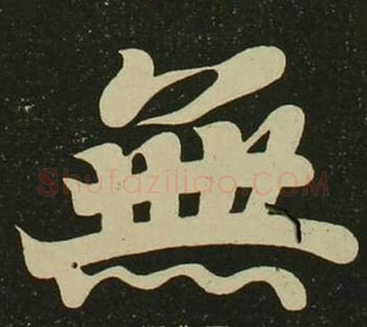 無字空海毛笔楷书书法写法,摘自心经