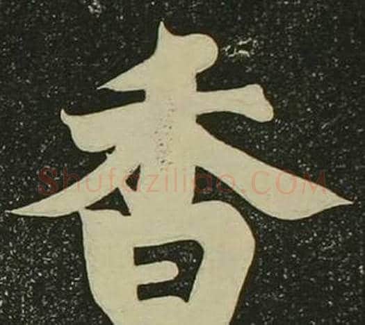 香字空海毛笔楷书书法写法,摘自心经