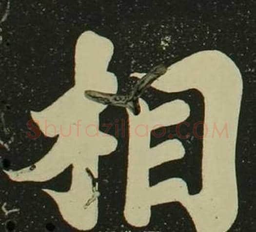 相字空海毛笔楷书书法写法,摘自心经