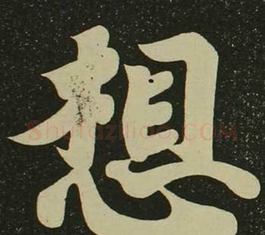想字空海毛笔楷书书法写法,摘自心经