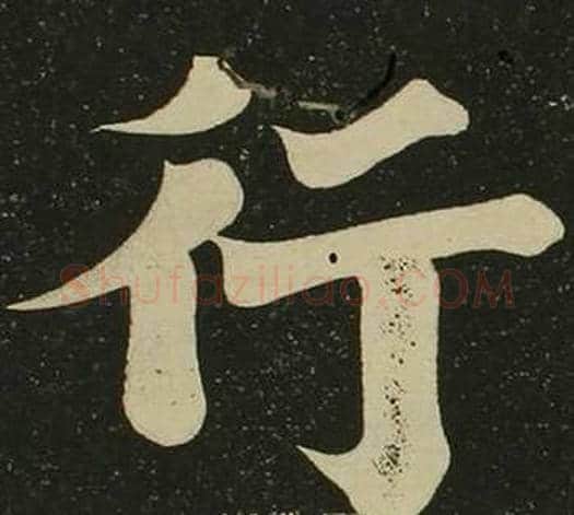 行字空海毛笔楷书书法写法,摘自心经
