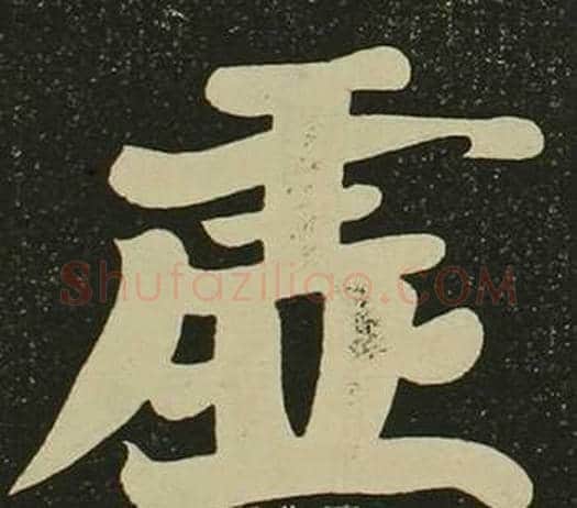 虛字空海毛笔楷书书法写法,摘自心经