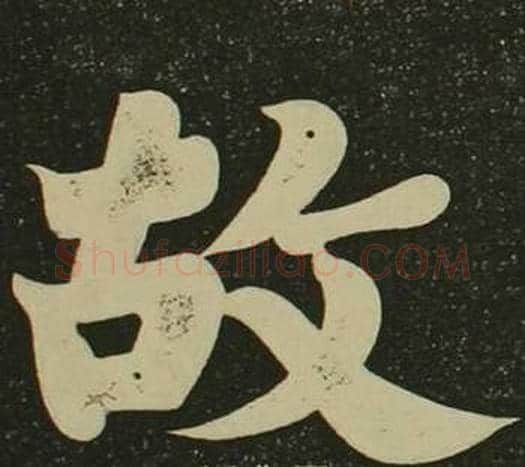 故字空海毛笔楷书书法写法,摘自心经