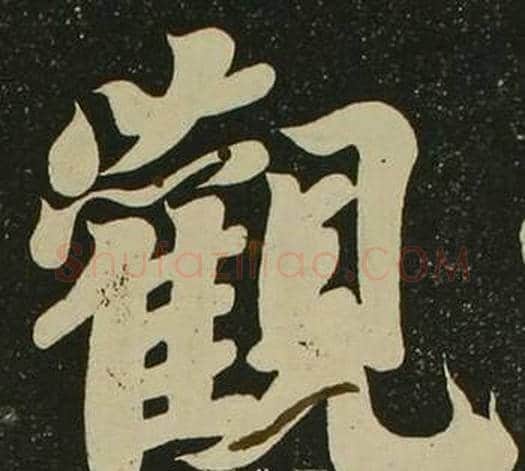 觀字空海毛笔楷书书法写法,摘自心经