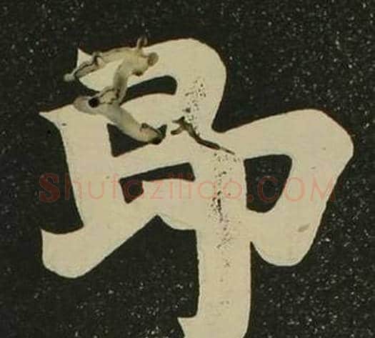 即字空海毛笔楷书书法写法,摘自心经