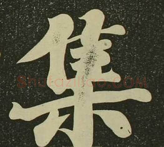 集字空海毛笔楷书书法写法,摘自心经