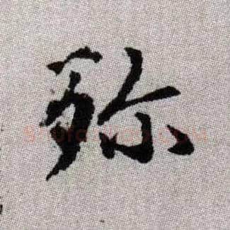 殄毛笔楷书写法,摘自元赵孟頫续千字文