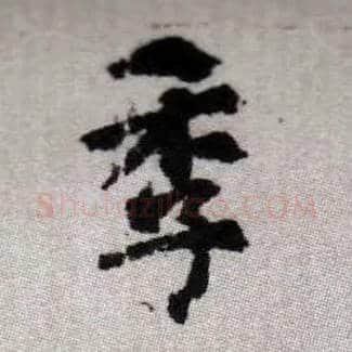 季毛笔楷书写法,摘自元赵孟頫续千字文