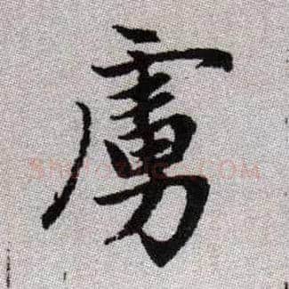 虜毛笔楷书写法,摘自元赵孟頫续千字文