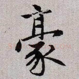 豪毛笔楷书写法,摘自元赵孟頫续千字文